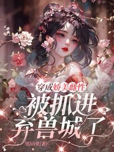 穿越成娇美女配